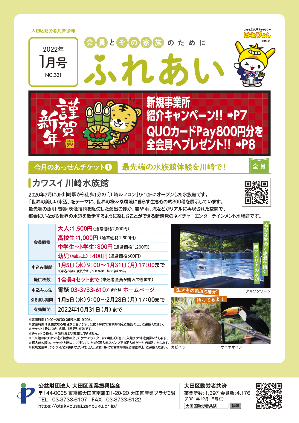 2022年会報ふれあい1月号 | 大田区勤労者共済